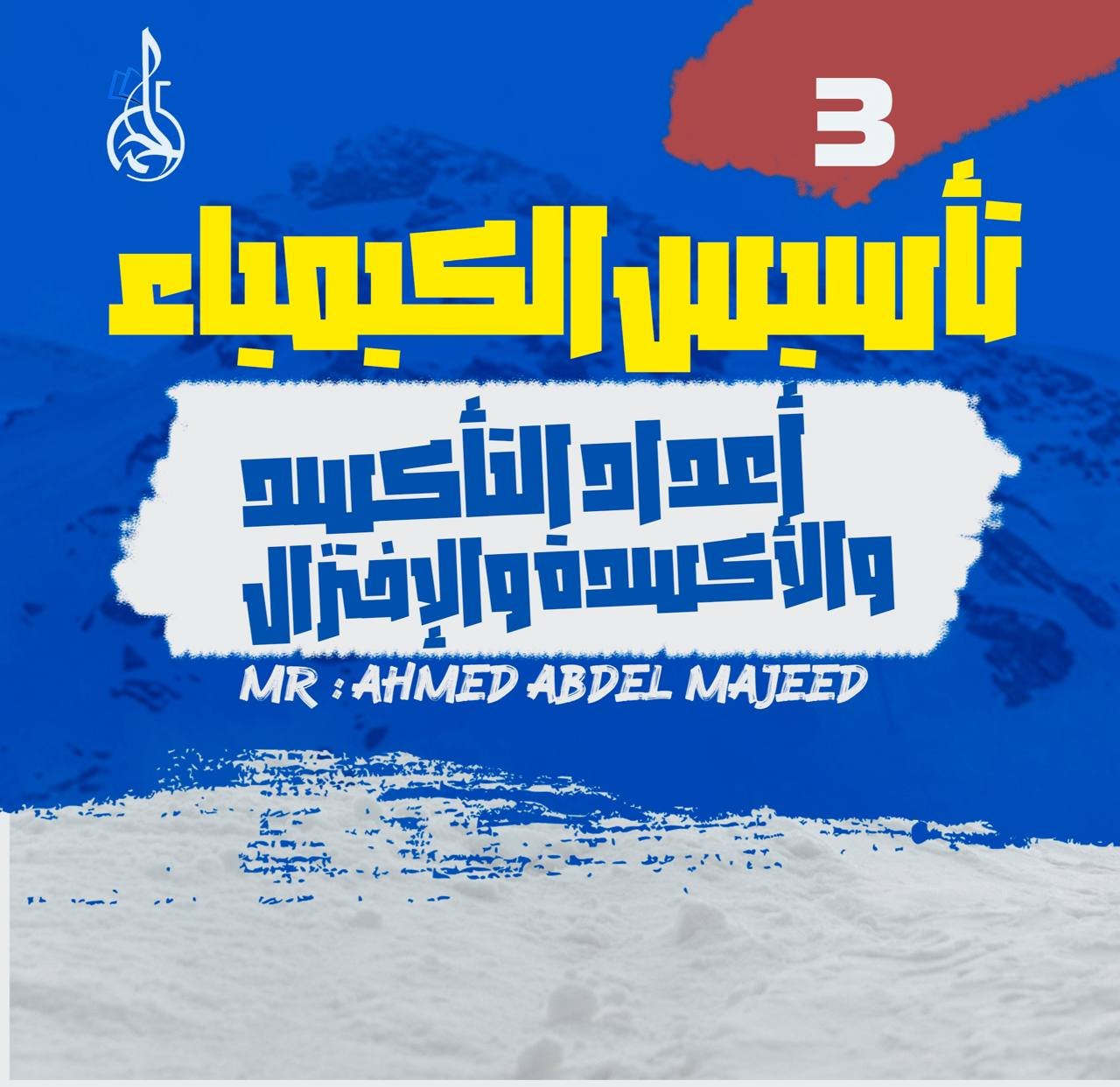 تأسيس الكيمياء (3) أعداد التأكسد والأكسدة والإختزال