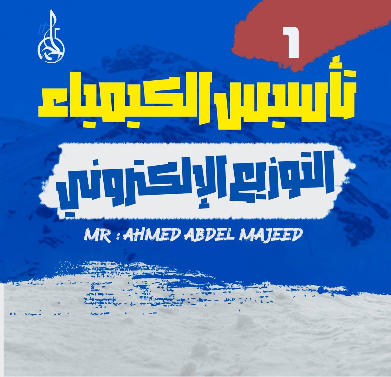 تأسيس الكيمياء (1) التوزيع الإلكتروني